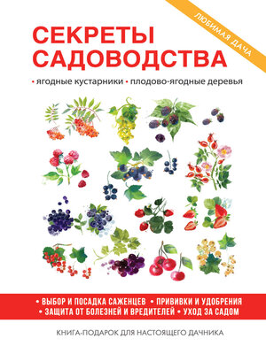 cover image of Секреты садоводства